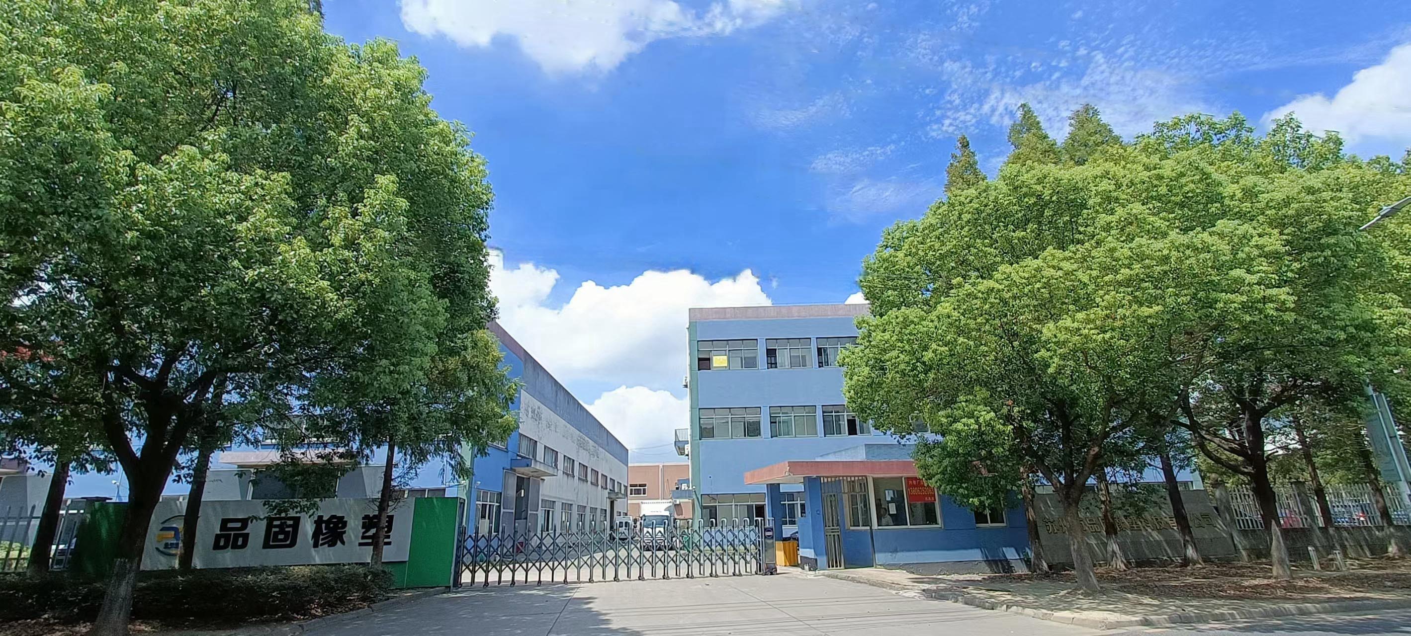 苏州市品固橡塑科技有限公司